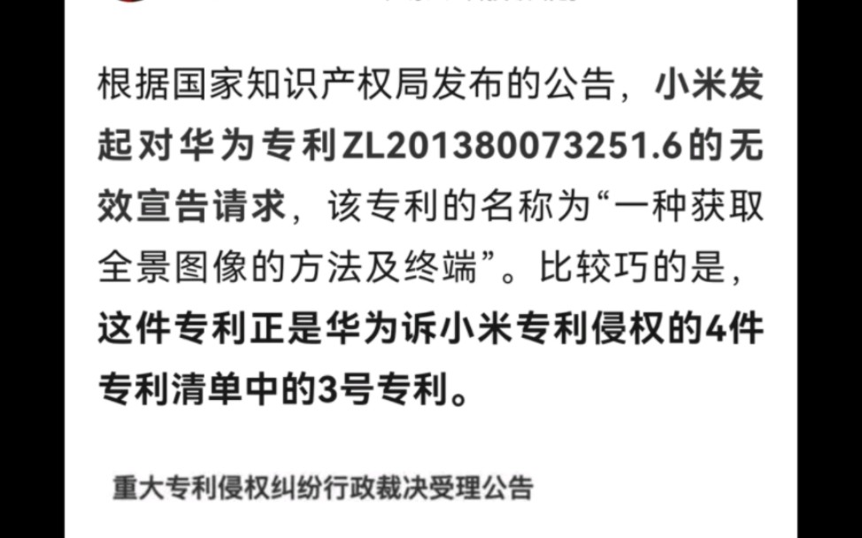 小米还击,发起对华为其中一项专利无效宣告请求,会成功吗?哔哩哔哩bilibili