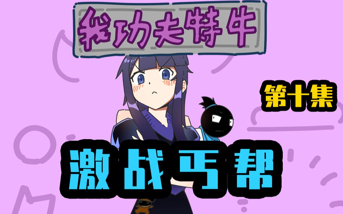 我功夫特牛系列动画第十集公主勇闯丐帮阿宅惨遭连累