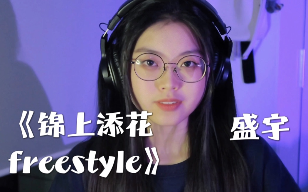 [图]2022最强diss《锦上添花freestyle》翻唱（这首2022最强没问题吧！