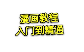 【漫画教程 ||新手必看||合集】 史上最全的动漫铅笔画 大师手把手教你画漫画 中文字幕 1080 清晰哔哩哔哩bilibili