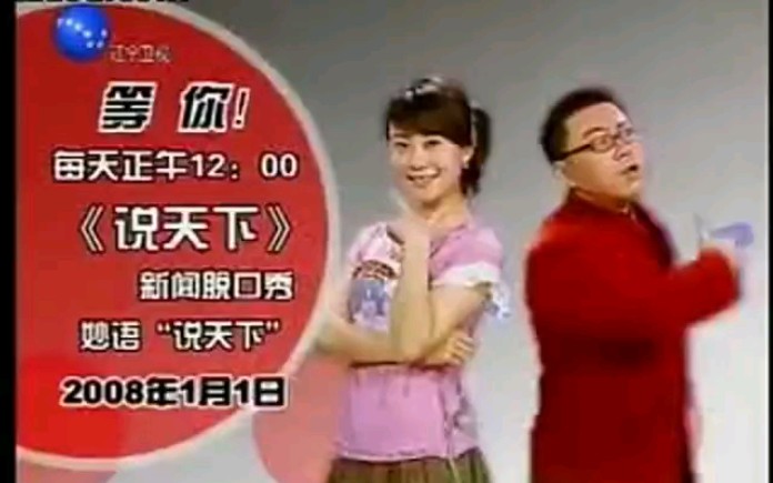 [图]辽宁卫视《说天下》开播宣传片（2007年12月某日）