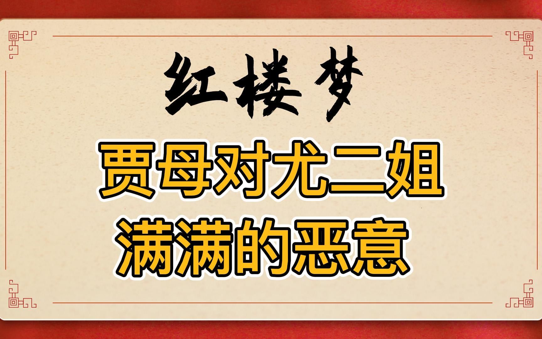 [图]贾母轻贱尤二姐，按买“扬州瘦马”流程相看！暗伏贾府千金结局