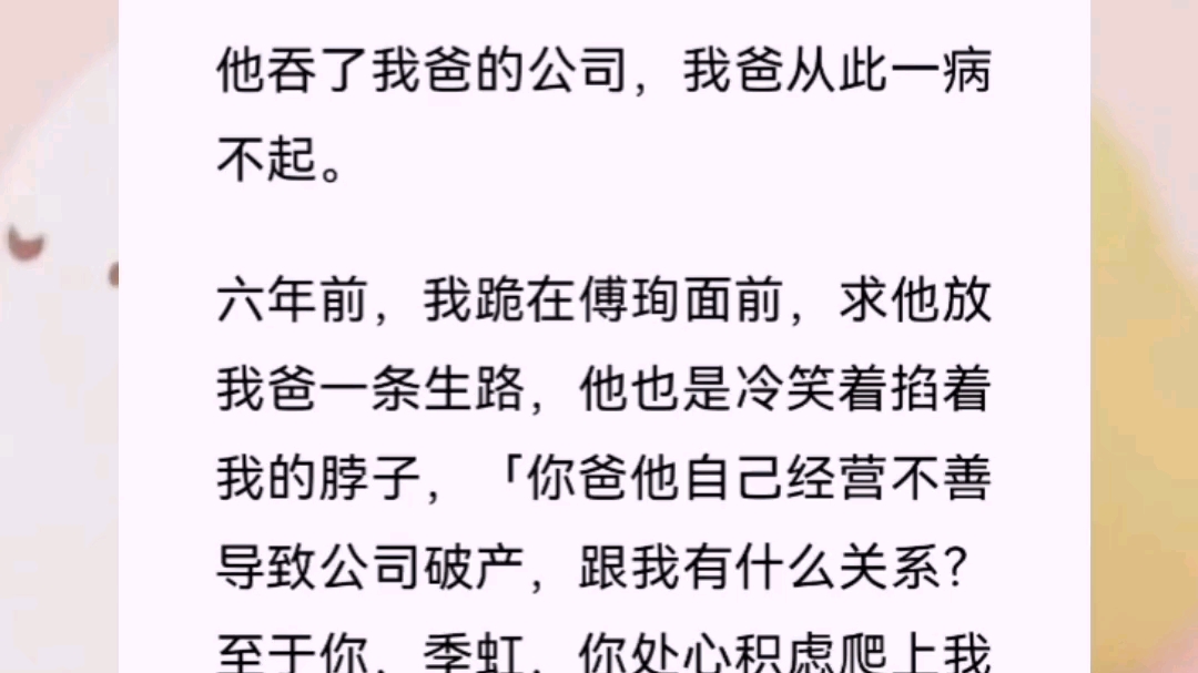 《如疯魔》六年前,我跟傅珣说我怀孕了.他想都没想就说,「打了.就凭你,也想给我生孩子.季虹,你配吗?」六年后,再见面,他却说我欠他一个孩...