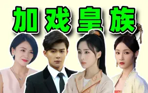 Download Video: 皇族演戏好猖狂！踩着主演脑袋加戏！