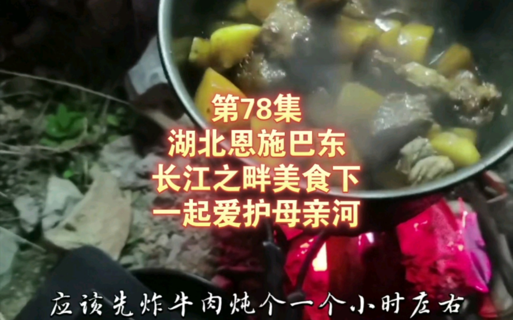 [图]第78集 湖北恩施巴东 长江之畔美食下 一起爱护母亲河