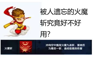 Download Video: 被人遗忘的火魔斩究竟好不好用？造梦西游3