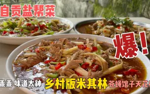 下载视频: 四川自贡 | 乖乖，味道神仙的一家盐帮菜。没环境、没菜单、没服务，吃过就变回头客。