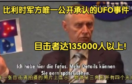 比利时军方唯一公开承认的UFO事件,目击者达135000人以上!哔哩哔哩bilibili