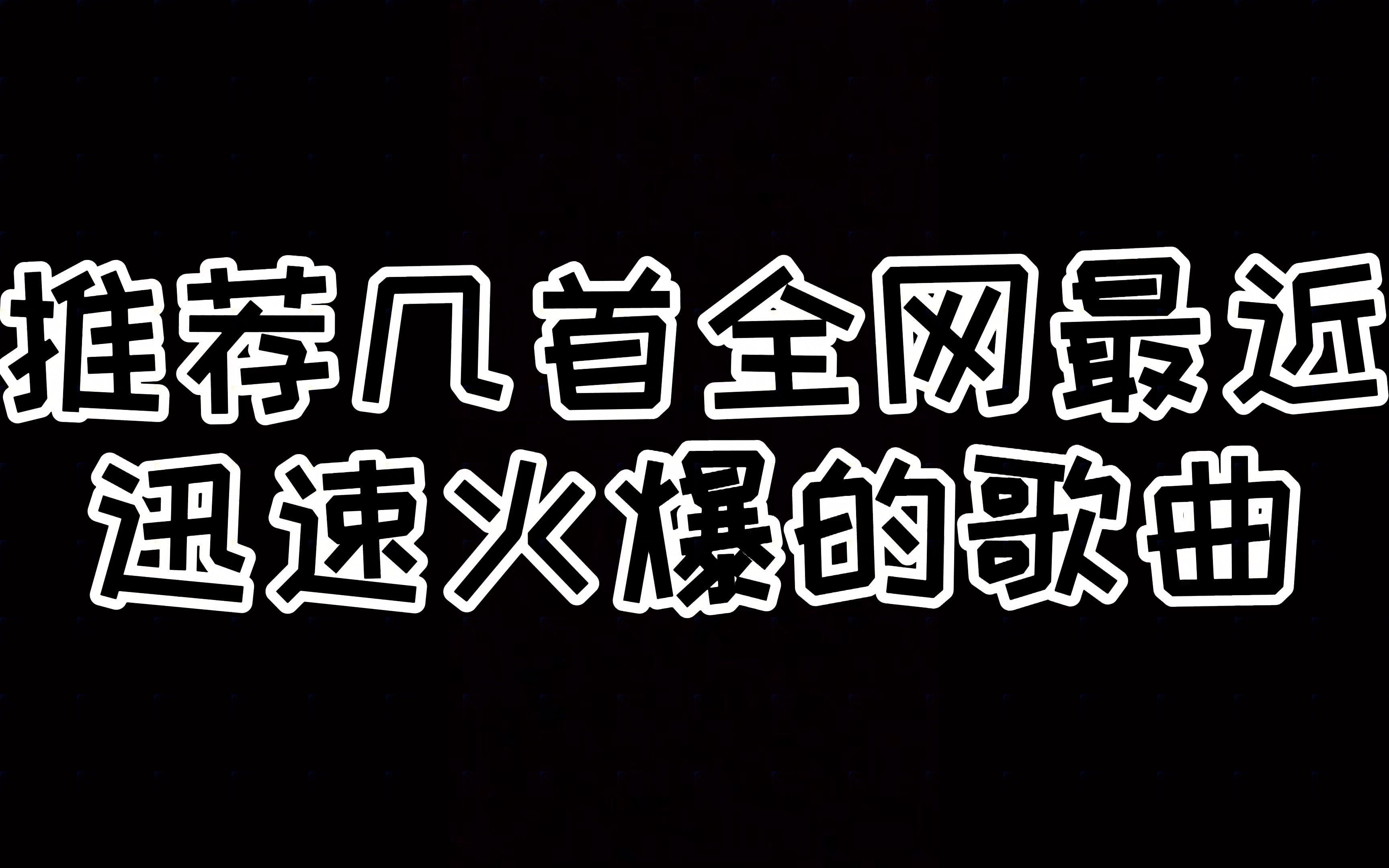 推荐几首全网最近迅速火爆的歌曲,你听过几首?我听的已超级上头哔哩哔哩bilibili