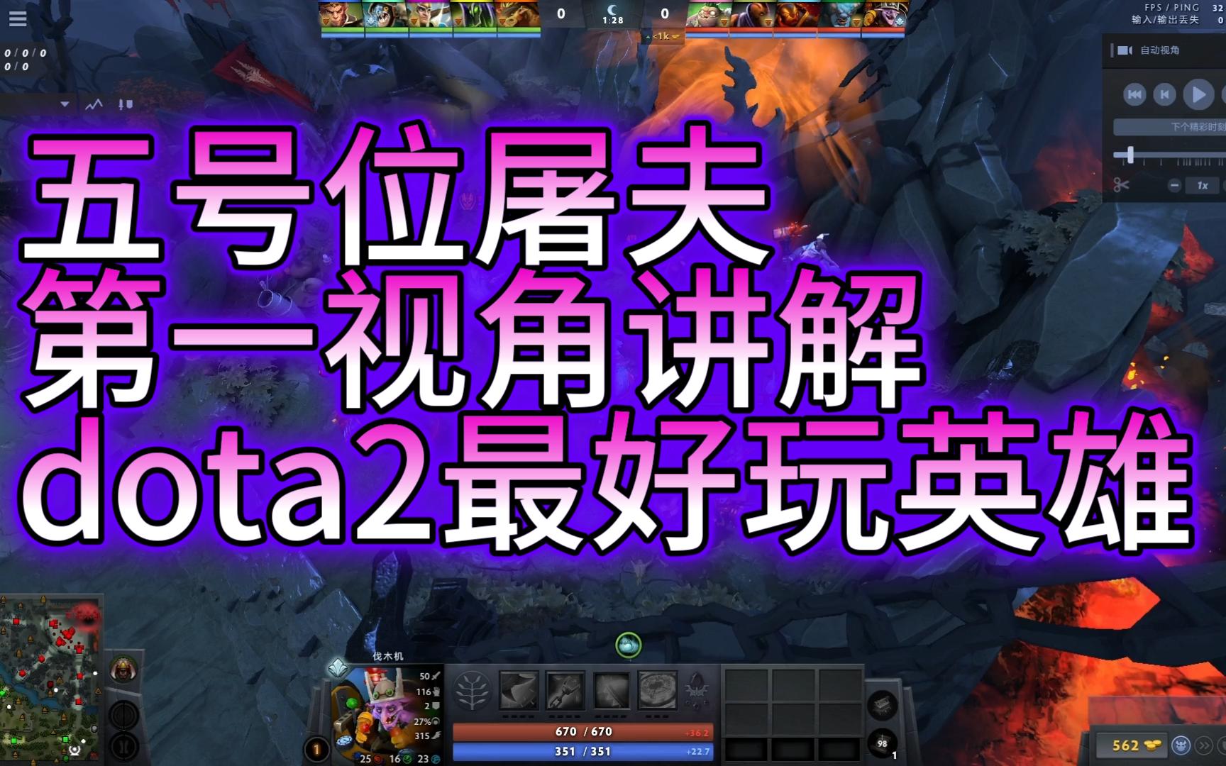 dota2代表英雄:5号位屠夫第一视角讲解