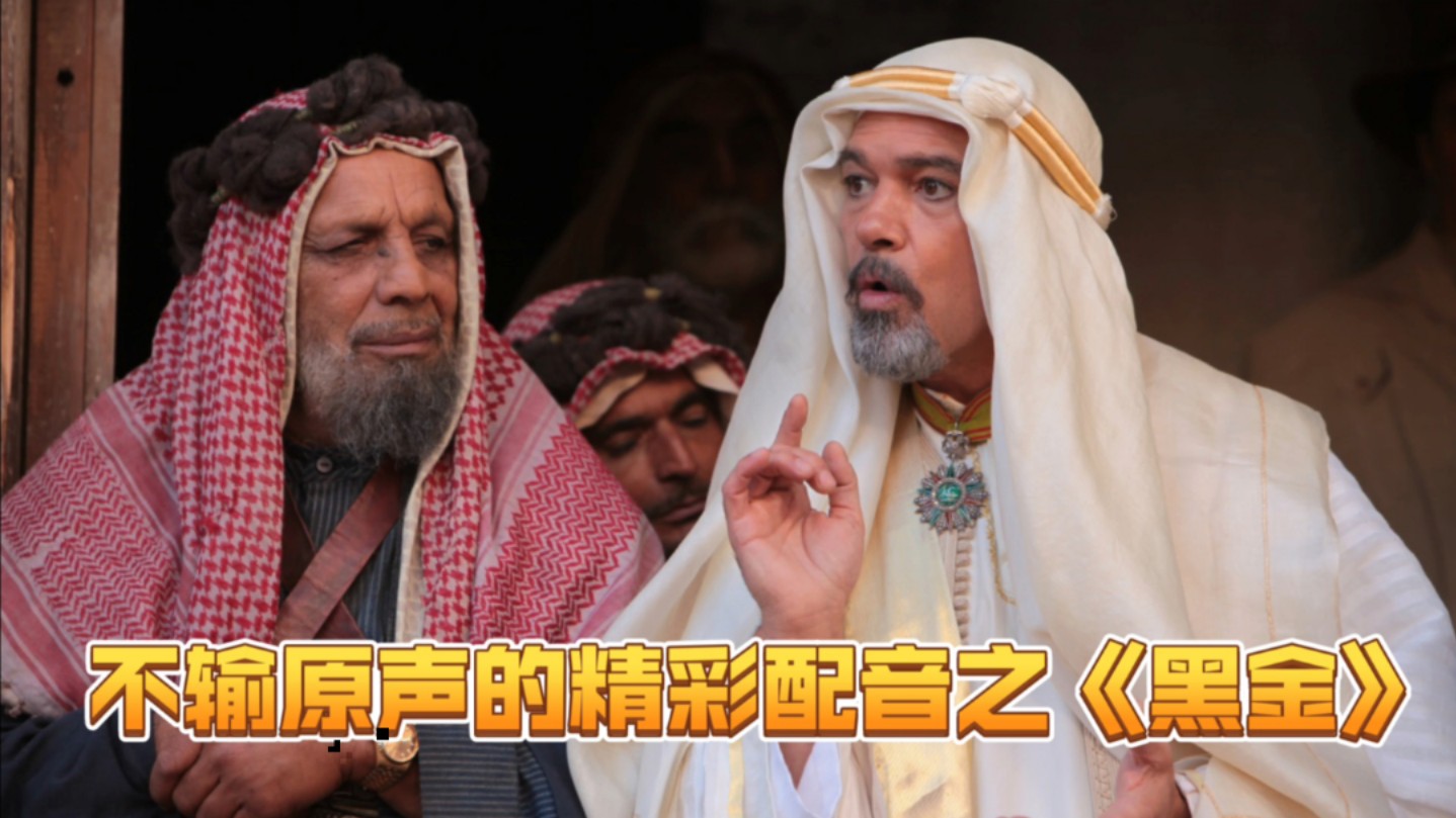 不输原声的精彩配音之《黑金》程玉珠 张欣