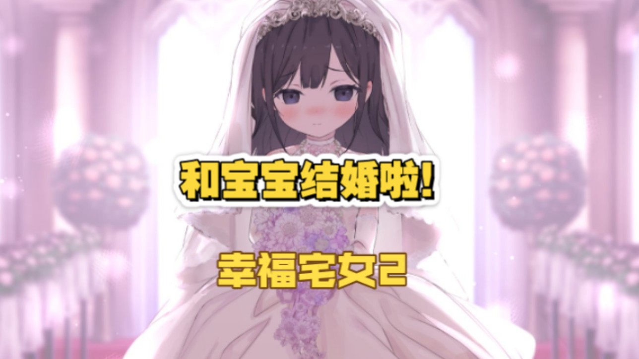 [图]幸福宅女养成法2 结婚版本