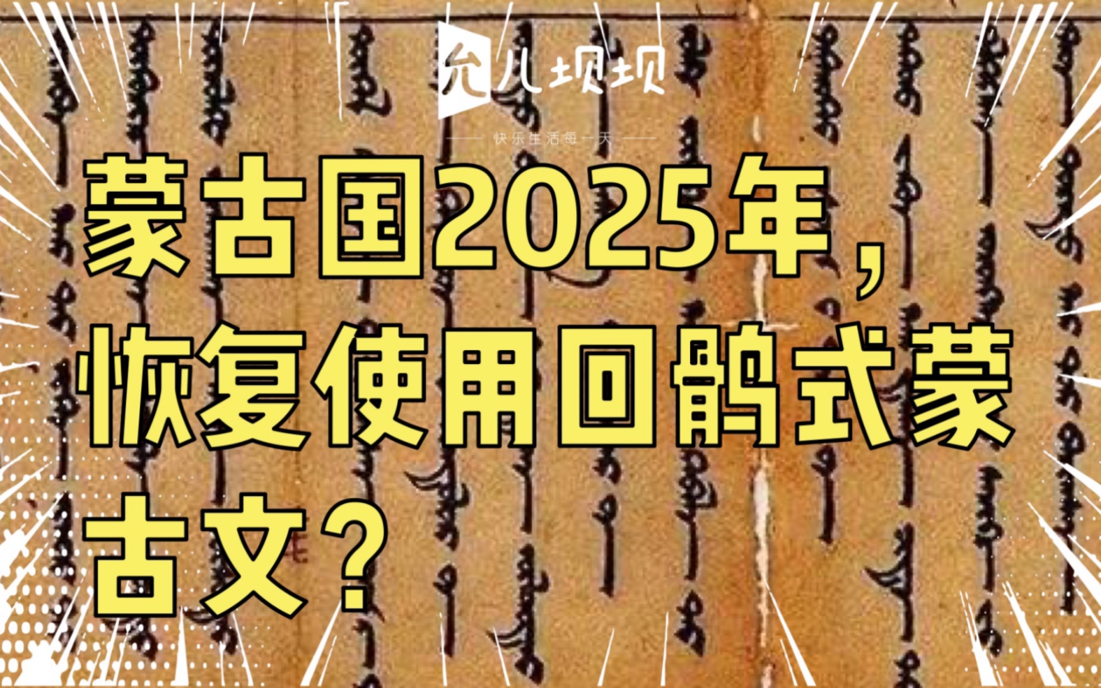 蒙古国2025年,恢复使用回鹘式蒙古文?哔哩哔哩bilibili