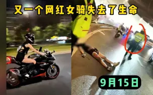 Download Video: 刚刚发生，又一个网红女骑，已确认死亡