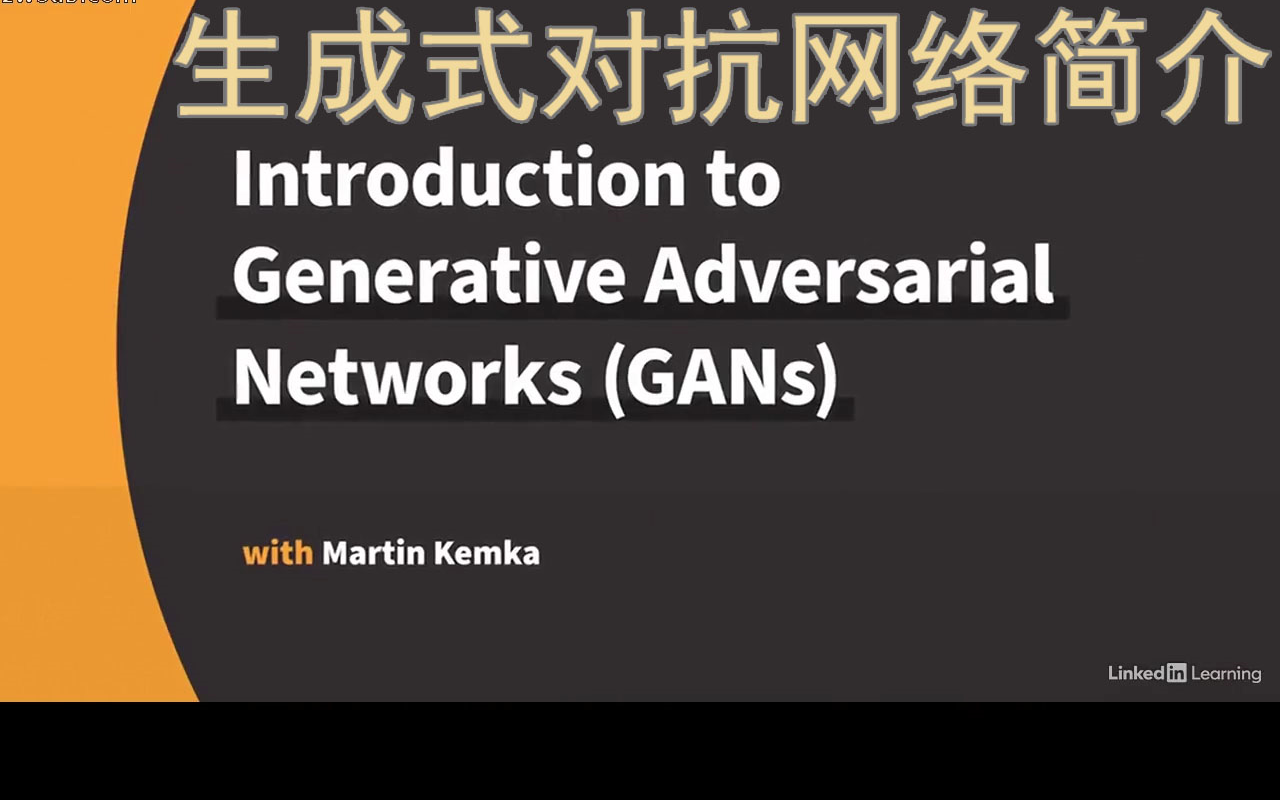 生成式对抗网络(GANs)简介哔哩哔哩bilibili