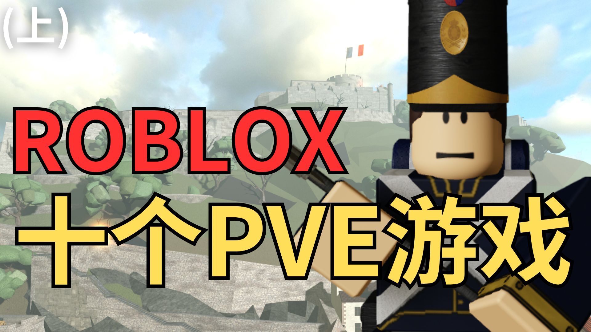 ROBLOX 10个跟朋友玩的PVE游戏!!(上)