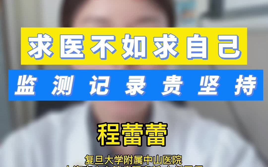 [图]79.求医不如求自己 监测记录贵坚持