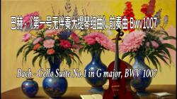 [图]巴赫 -《第一号无伴奏大提琴组曲》前奏曲 Bwv1007