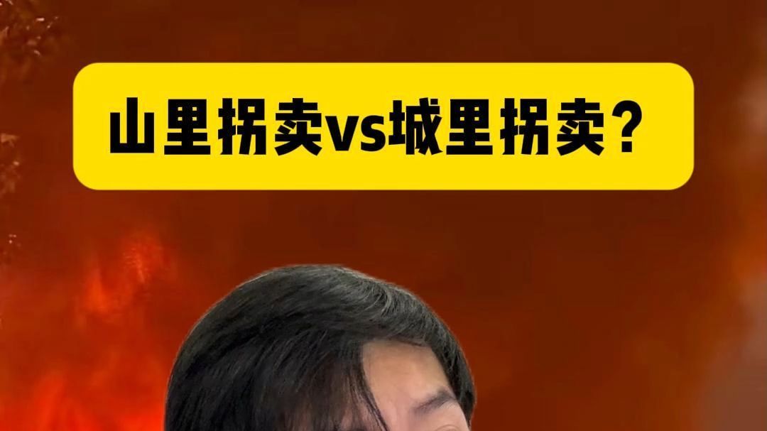 山里拐卖vs城里拐卖？