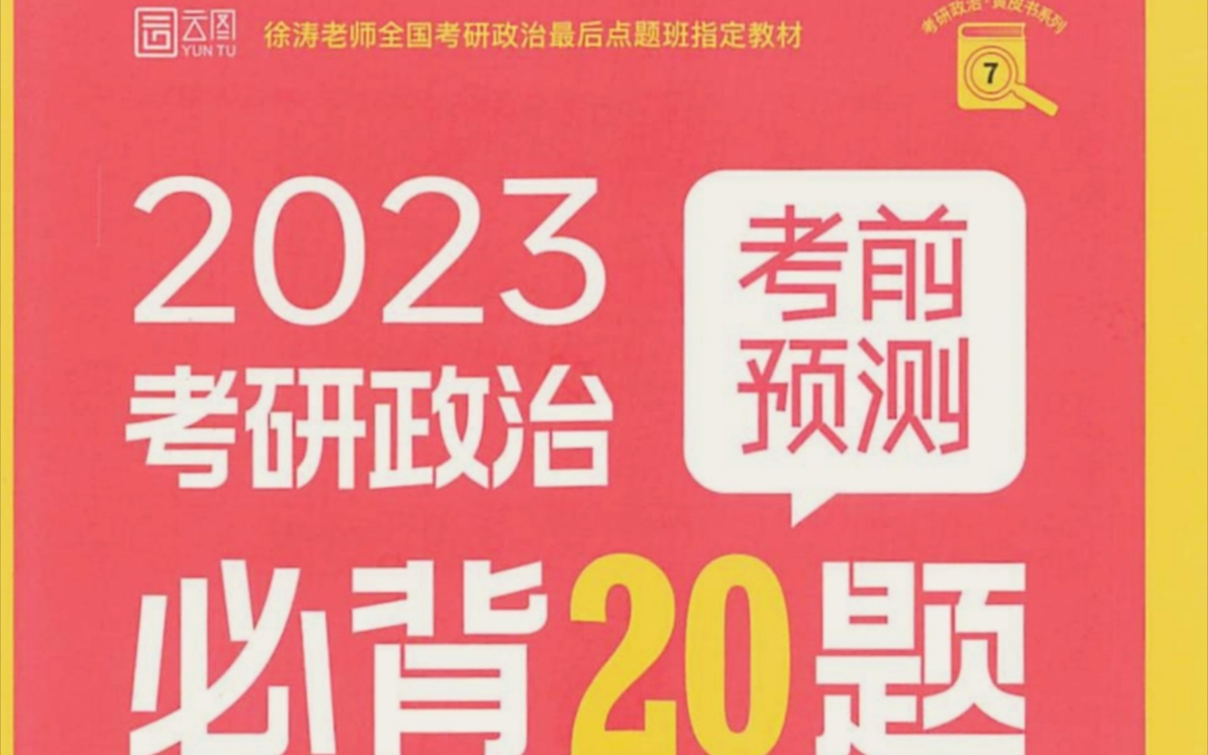 [图]【音频带背】徐涛必背20题-第07题•“新时代的十年”与“新征程”