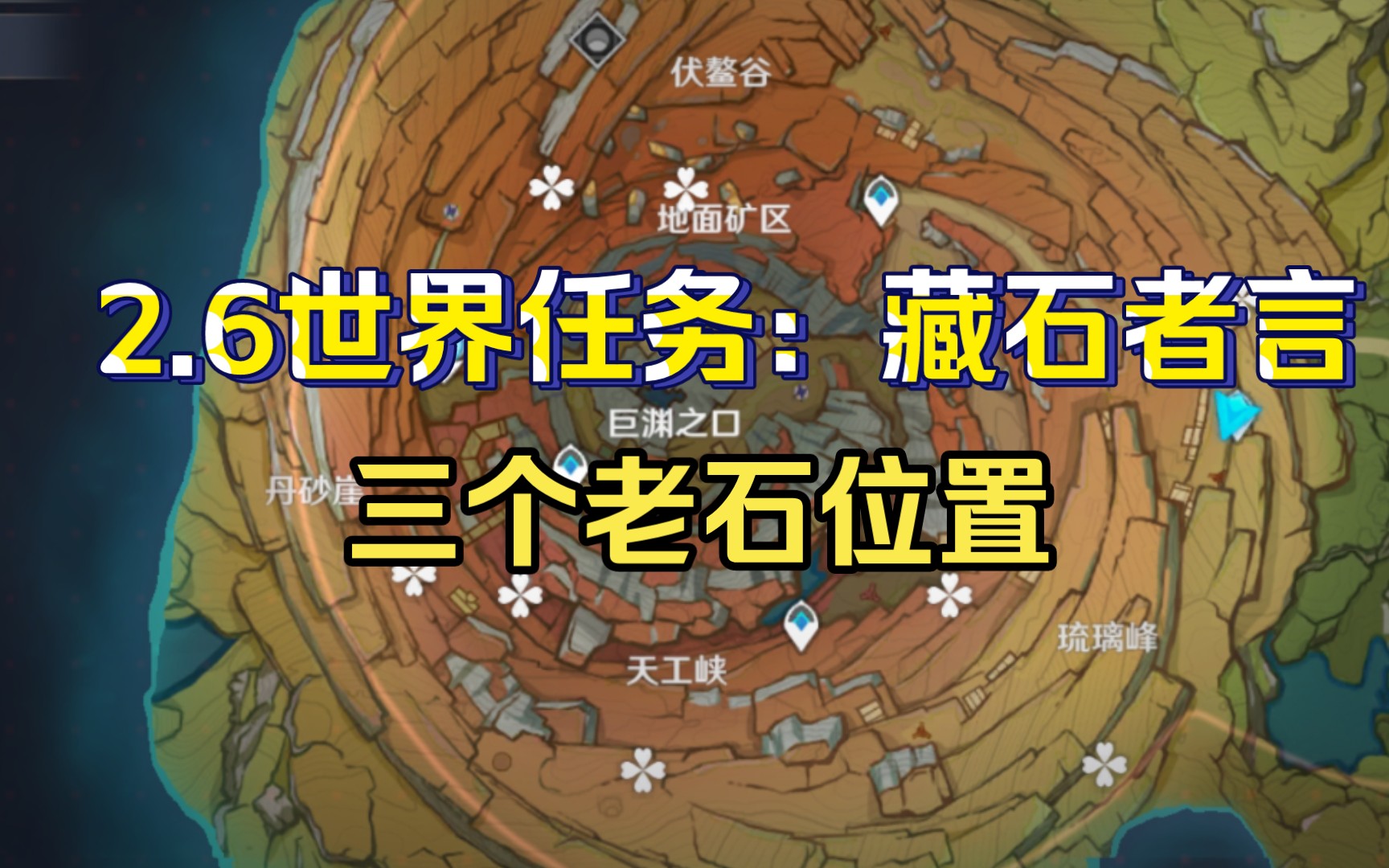 [图]【原神】2.6世界任务：藏石者言（三个老石位置）