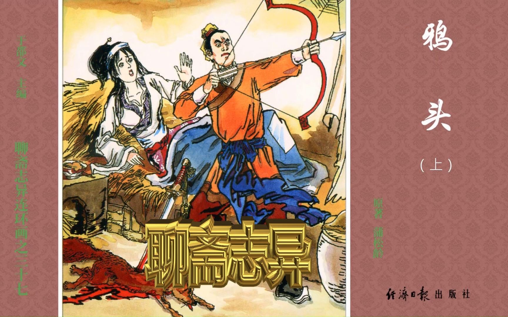 聊斋志异37:鸦头(上)