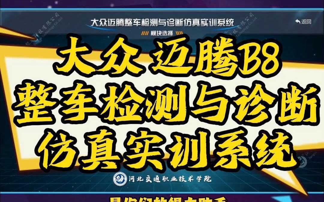 【世纪龙科技】大众迈腾整车检测与诊断仿真实训系统(迈腾 B8)哔哩哔哩bilibili