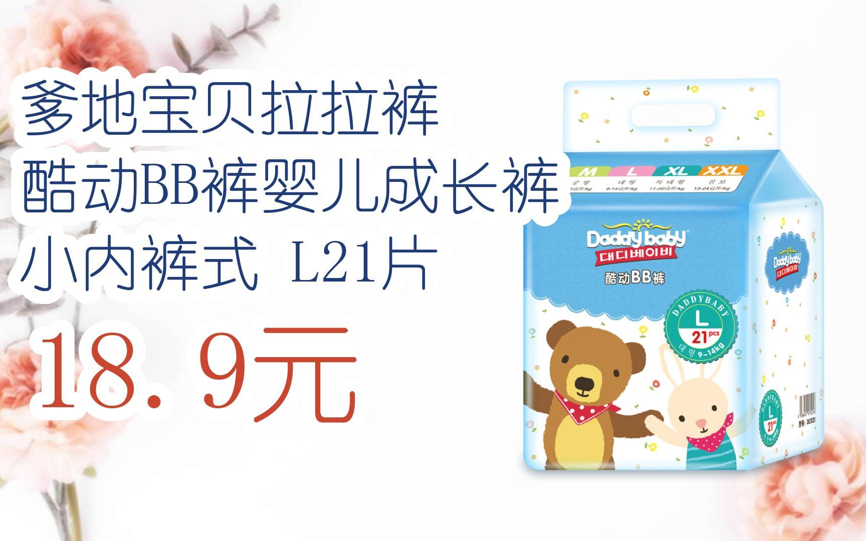 【11优惠清单】爹地宝贝拉拉裤 酷动bb裤婴儿成长裤 小内裤式 l21片