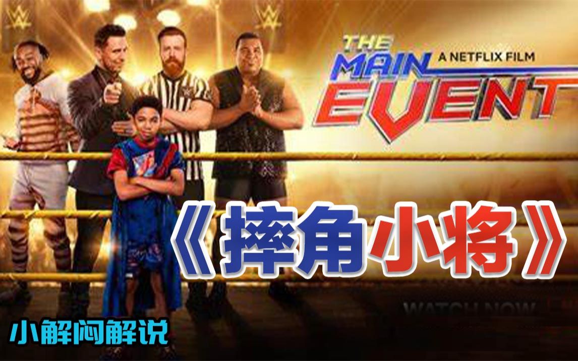 [图]【摔角影视解说】摔角小将 The Main Event