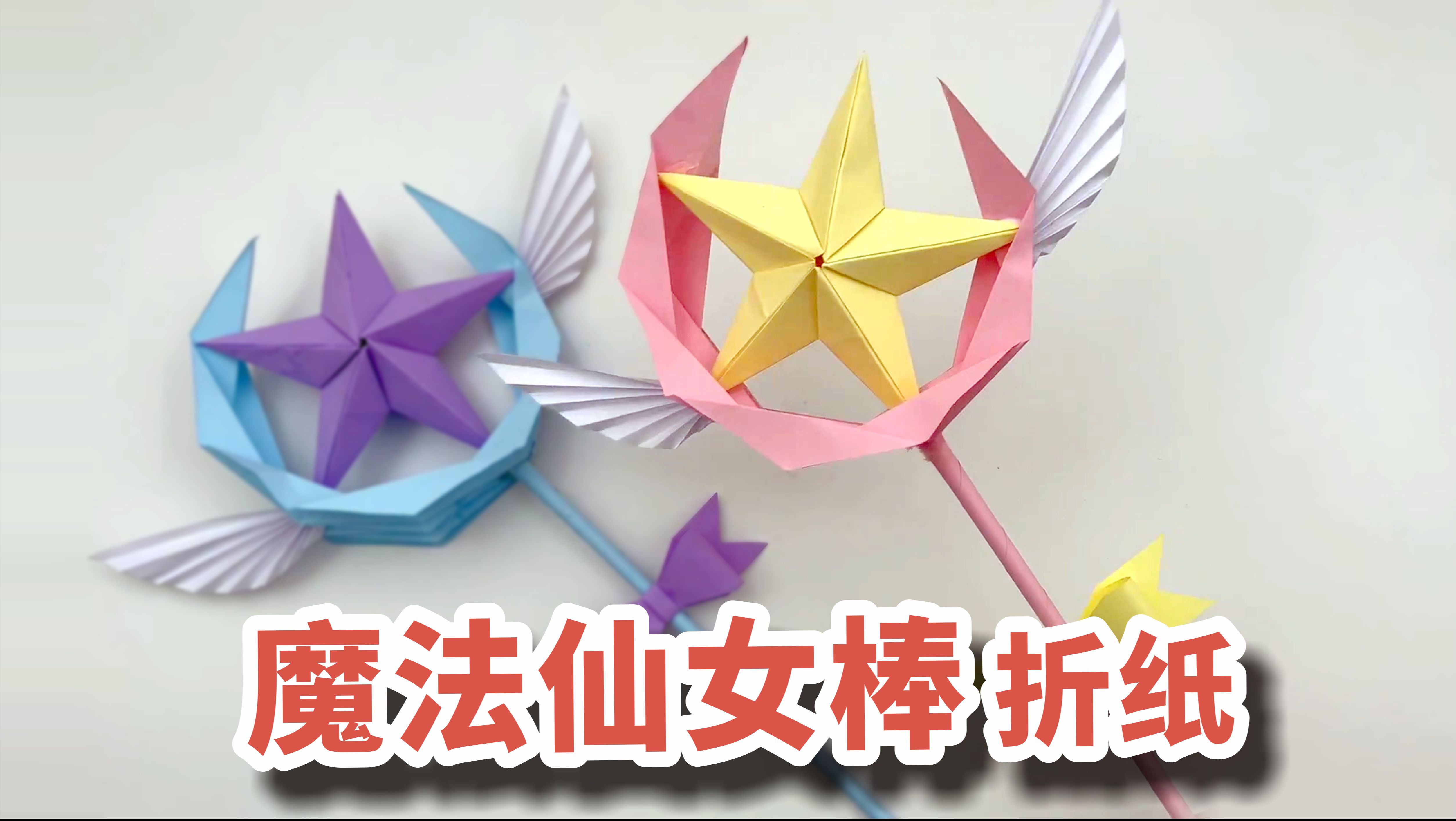 超漂亮的魔法仙女棒折纸,做法简单还好玩!