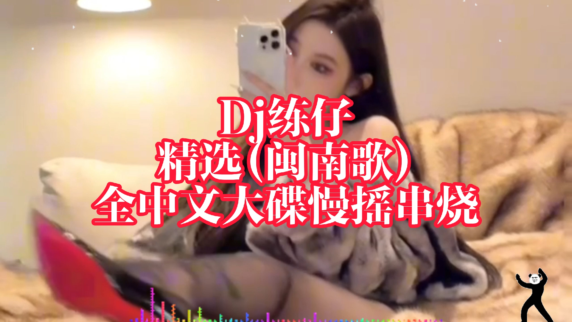 [图]【DJ舞曲】【无损超品质】DJ练仔精选(闽南歌)全中文大碟慢摇串烧（上）