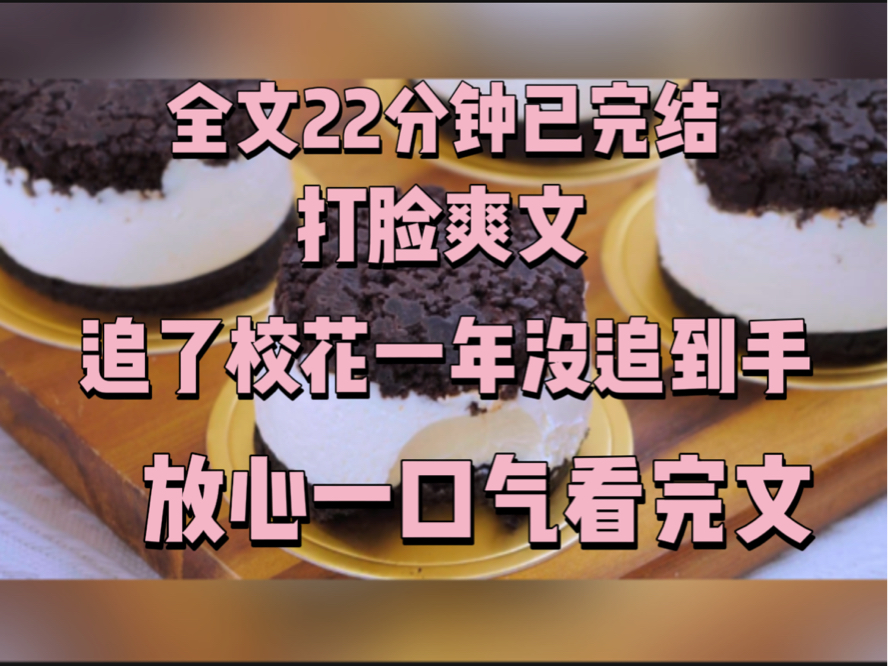 [图]【一更到底】追了校花一年没追到手。