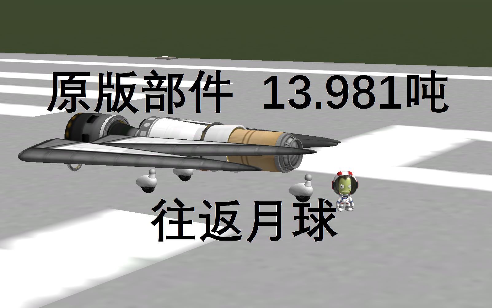 【KSP/RSS】不到14吨的超轻登月计划!单机游戏热门视频