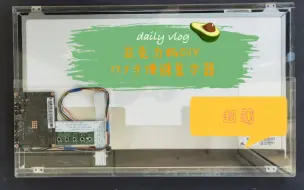 Download Video: 亚克力板DIY 17.3寸超薄便携显示器