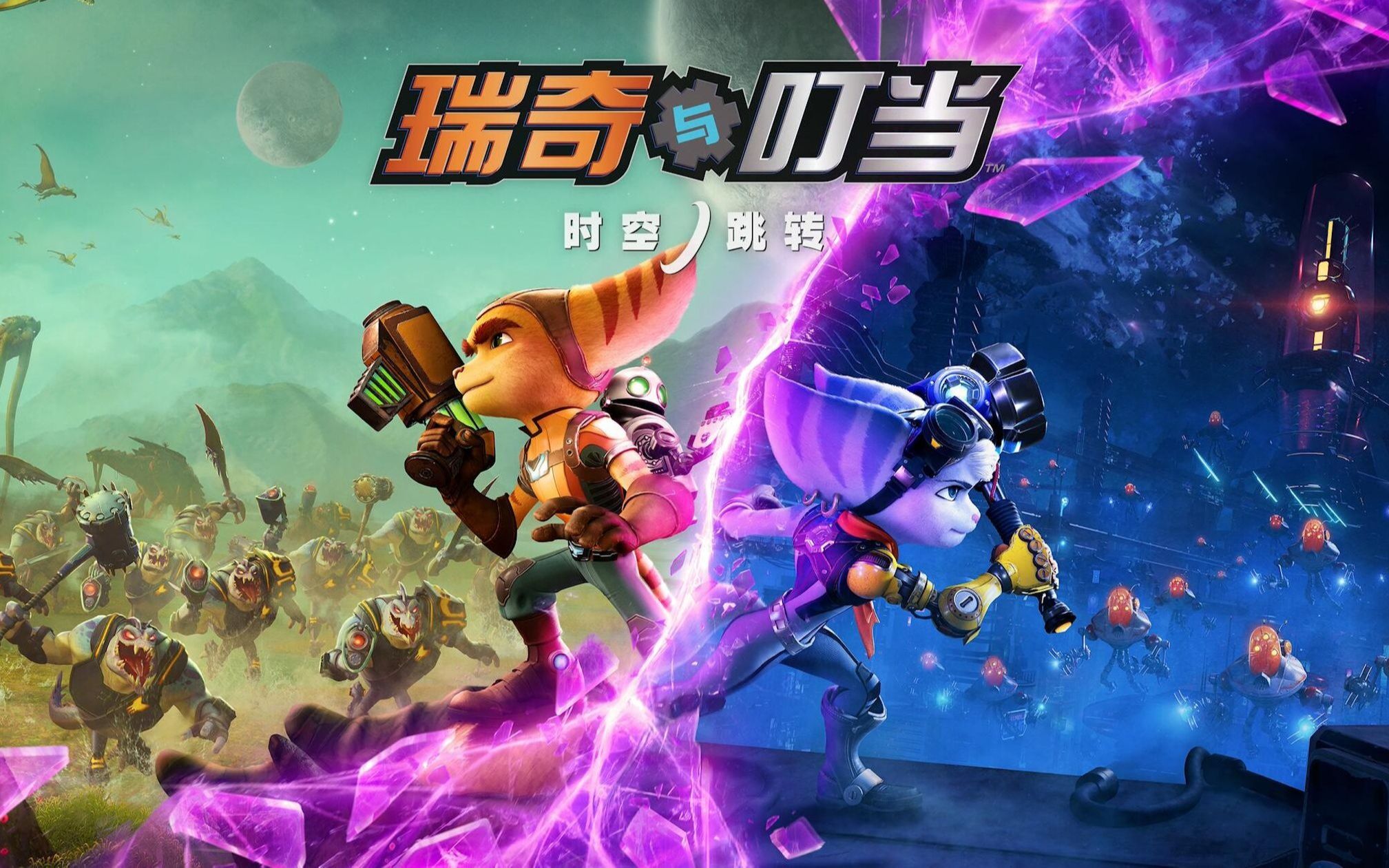 《瑞奇与叮当 时空跳转》 流程视频(更新中)