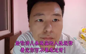 Download Video: 给你讲几条现实的人性规律看完你可不要难过呀！