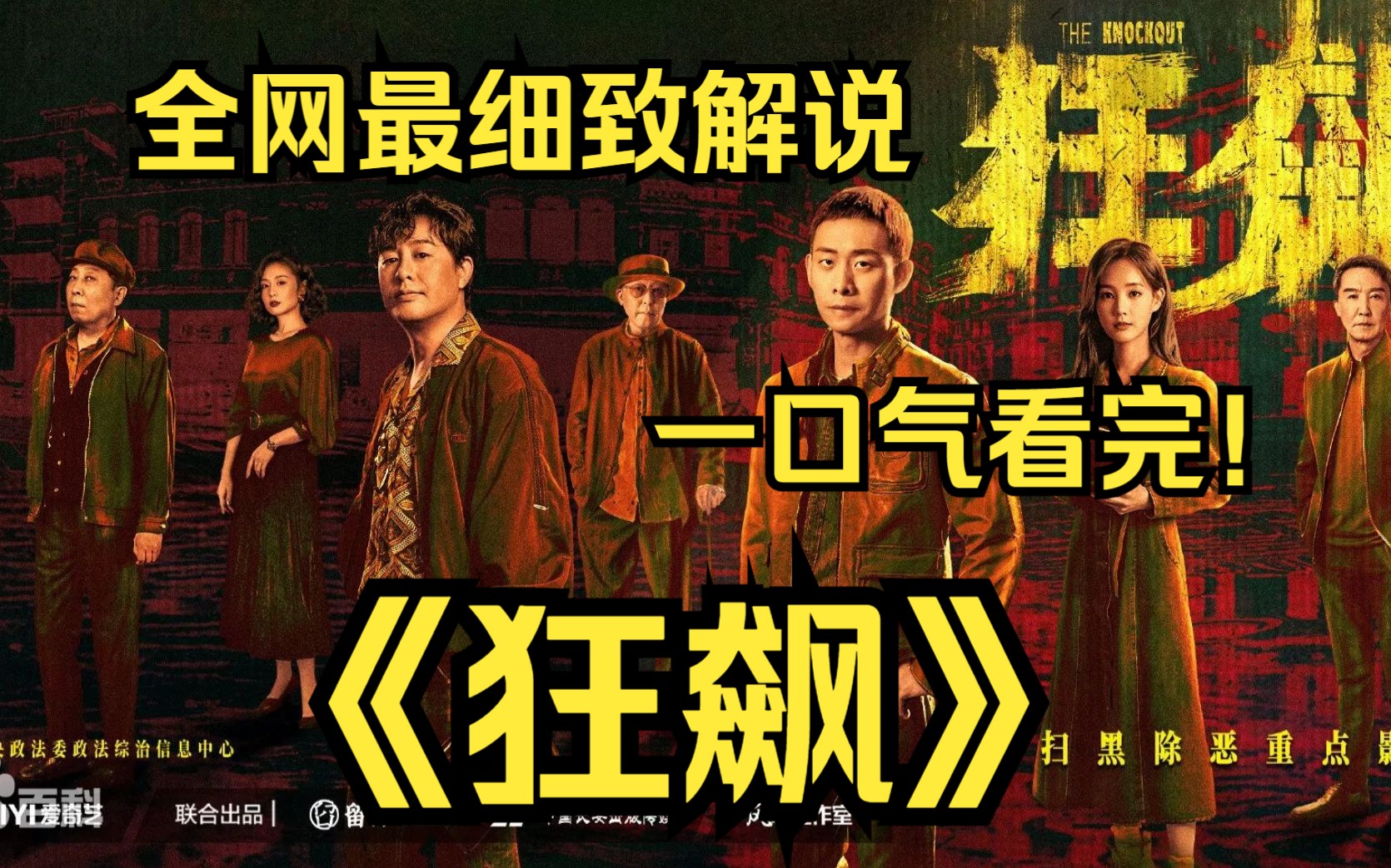 [图]一口气看完4K画质神作《狂飙》一线刑警安欣为代表的正义力量，与黑恶势力展开的长达二十年的生死搏斗故事，通过群像叙事，展现扫黑行动中的黑白较量和复杂人性！