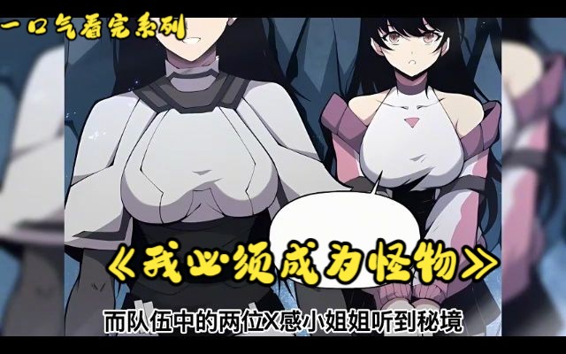 [图]一口气看完超火爆漫画《我必须成为怪物》漫画解说