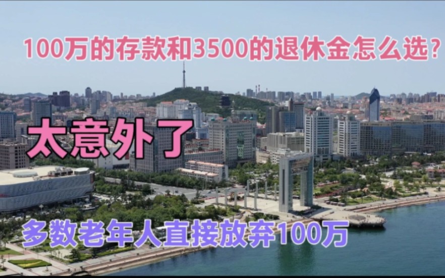 100万的存款和每月3500的退休金怎么选?太意外了,果断放弃100万哔哩哔哩bilibili