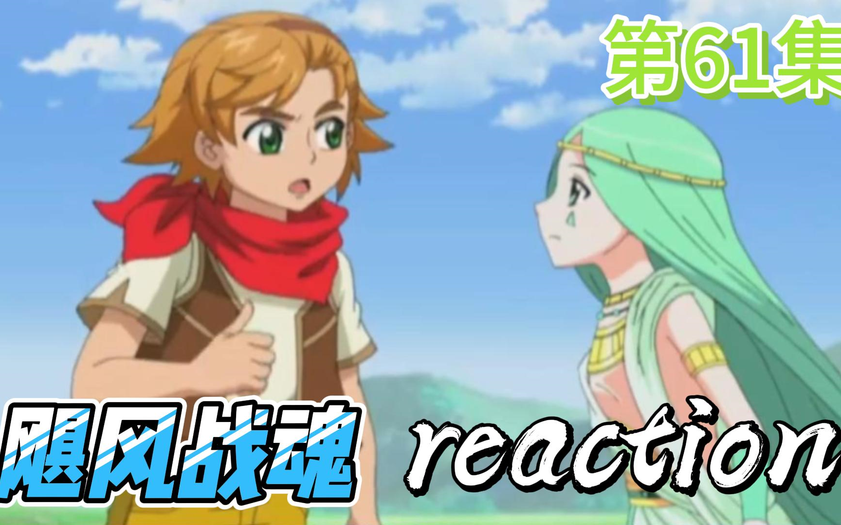 【飓风战魂】reaction 第61集 激战中的暴走