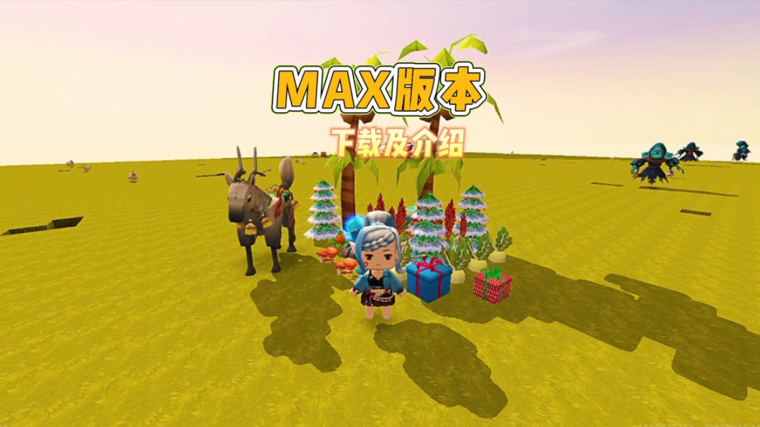 迷你世界MAX版本介绍及下载教程手机游戏热门视频