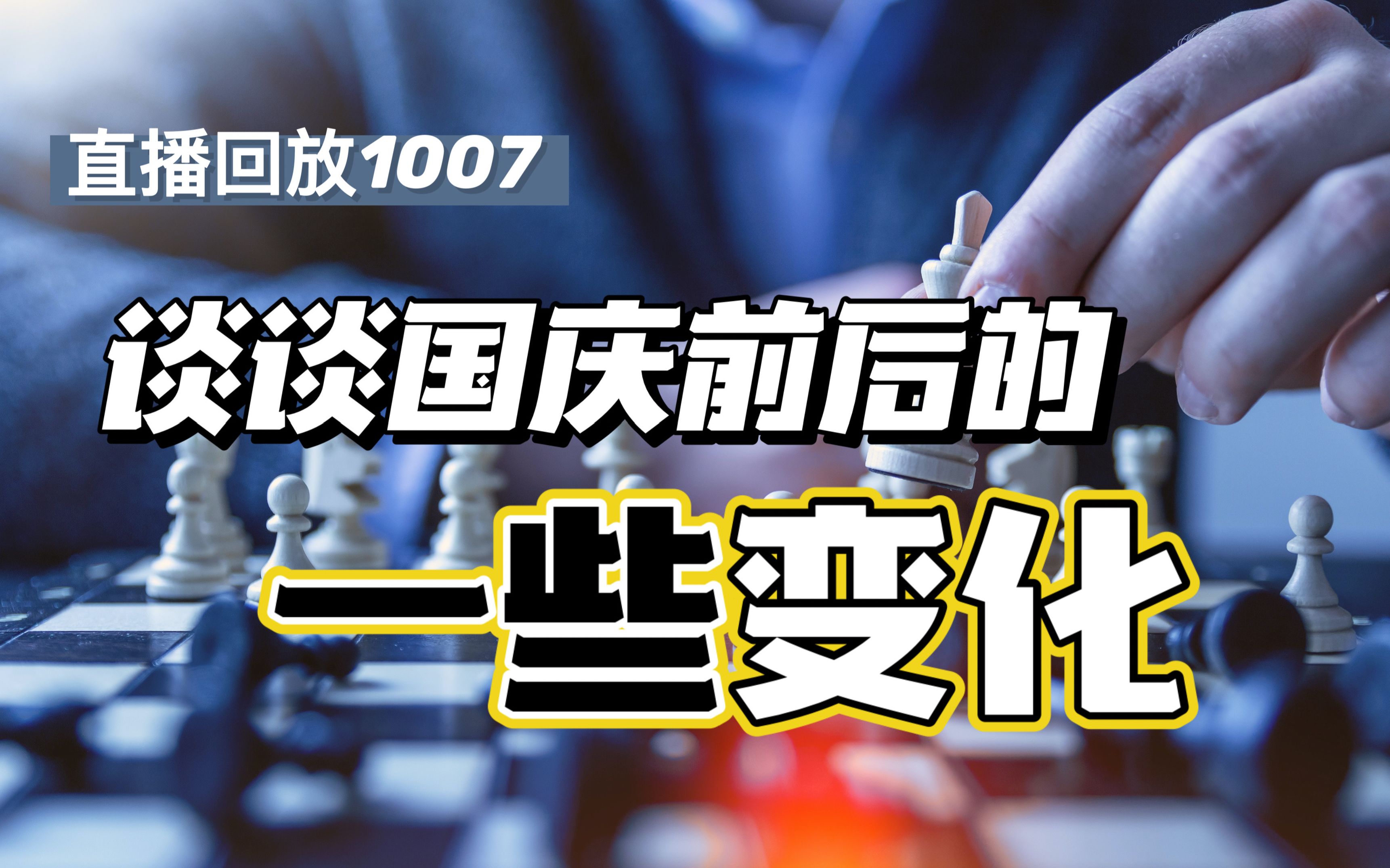 国庆之后有什么新变化?怎么才能当上私募基金经理?【直播回放20211007】哔哩哔哩bilibili