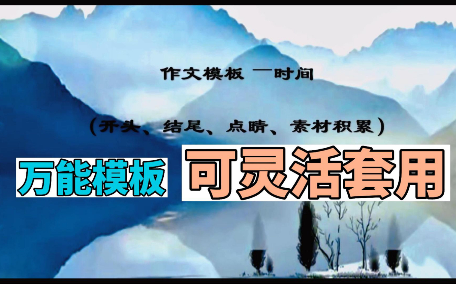 作文模板:时间(开头、结尾、点睛之笔,可灵活套用)哔哩哔哩bilibili