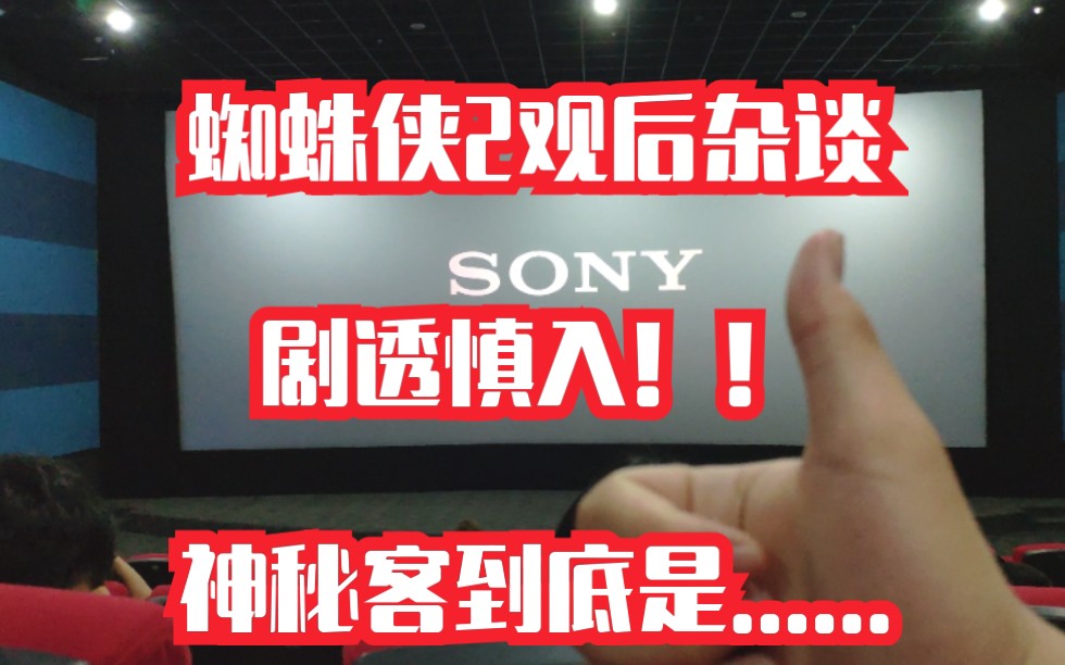 全剧透警告蜘蛛侠2英雄远征首映观后杂谈感言内涵大量剧透和片段慎入
