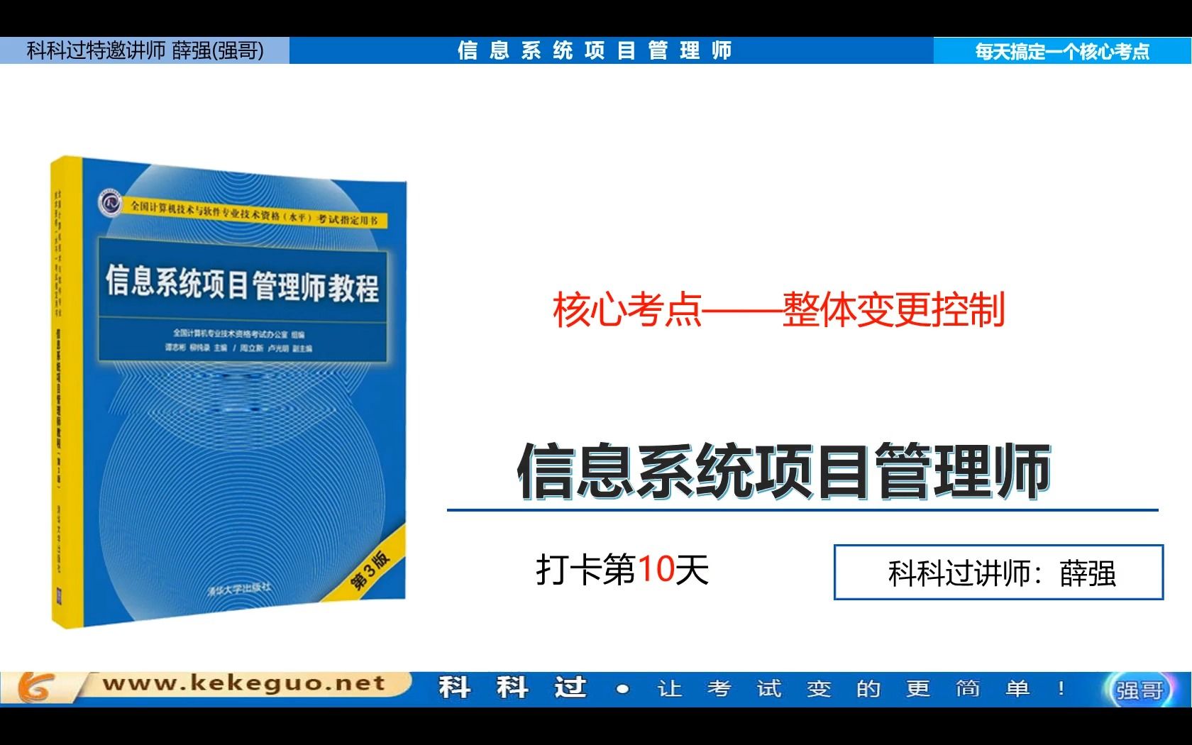 第10天信息系统项目管理师60个考点:整体变更控制哔哩哔哩bilibili