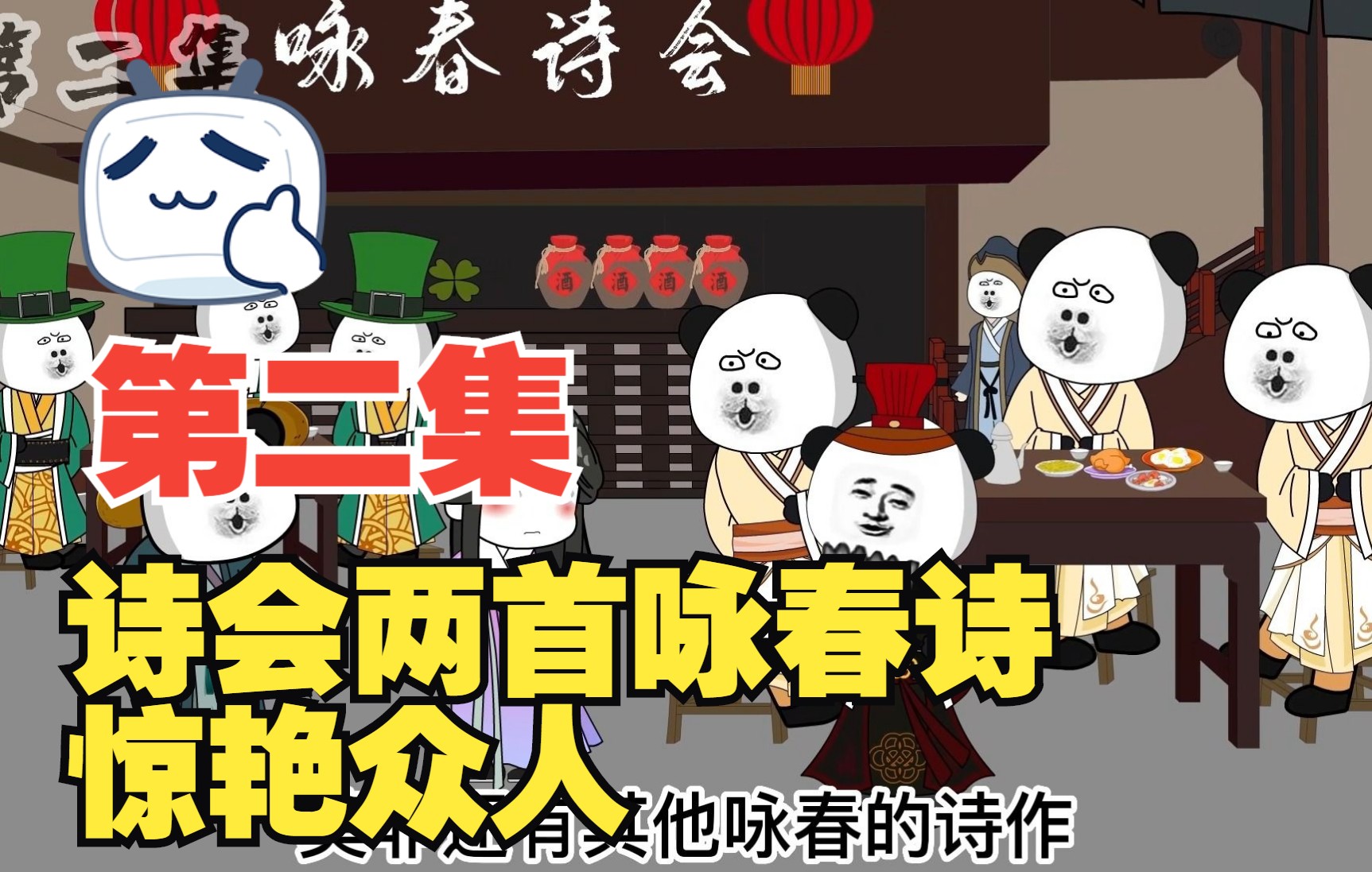 [图]【原创动画】逍遥驸马爷北鼻第二集诗会两首咏春诗惊艳众人，李世民当场拿人