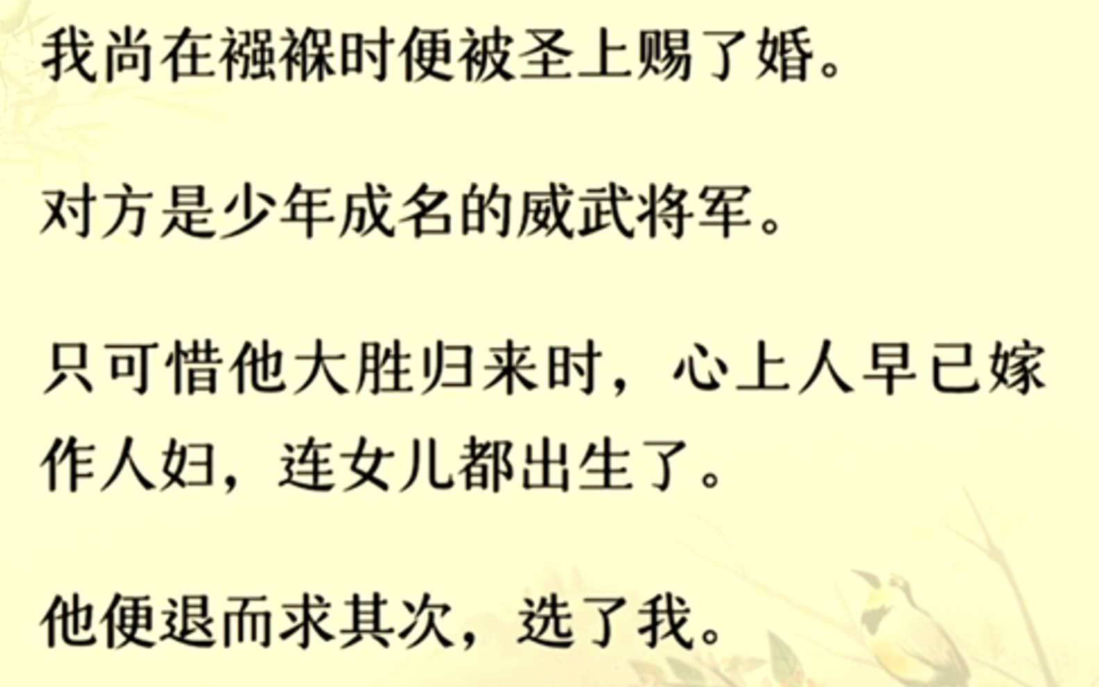 [图]我尚在襁褓时便被圣上赐了婚。对方是少年成名的威武将军。只可惜他大胜归来时，心上人早已嫁作人妇，连女儿都出生了…..