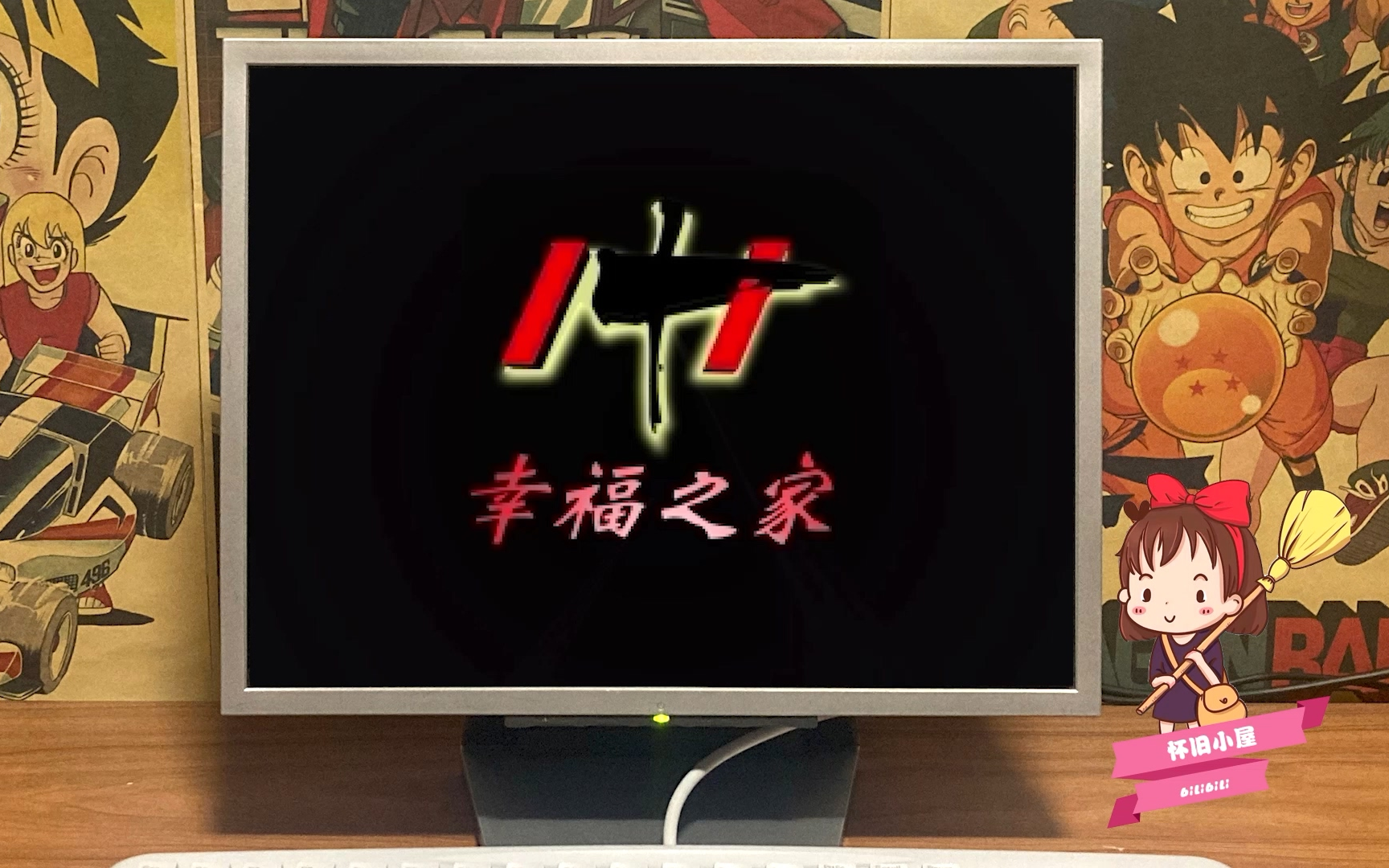 【怀旧】联想1 1 win95幸福之家 完整演示