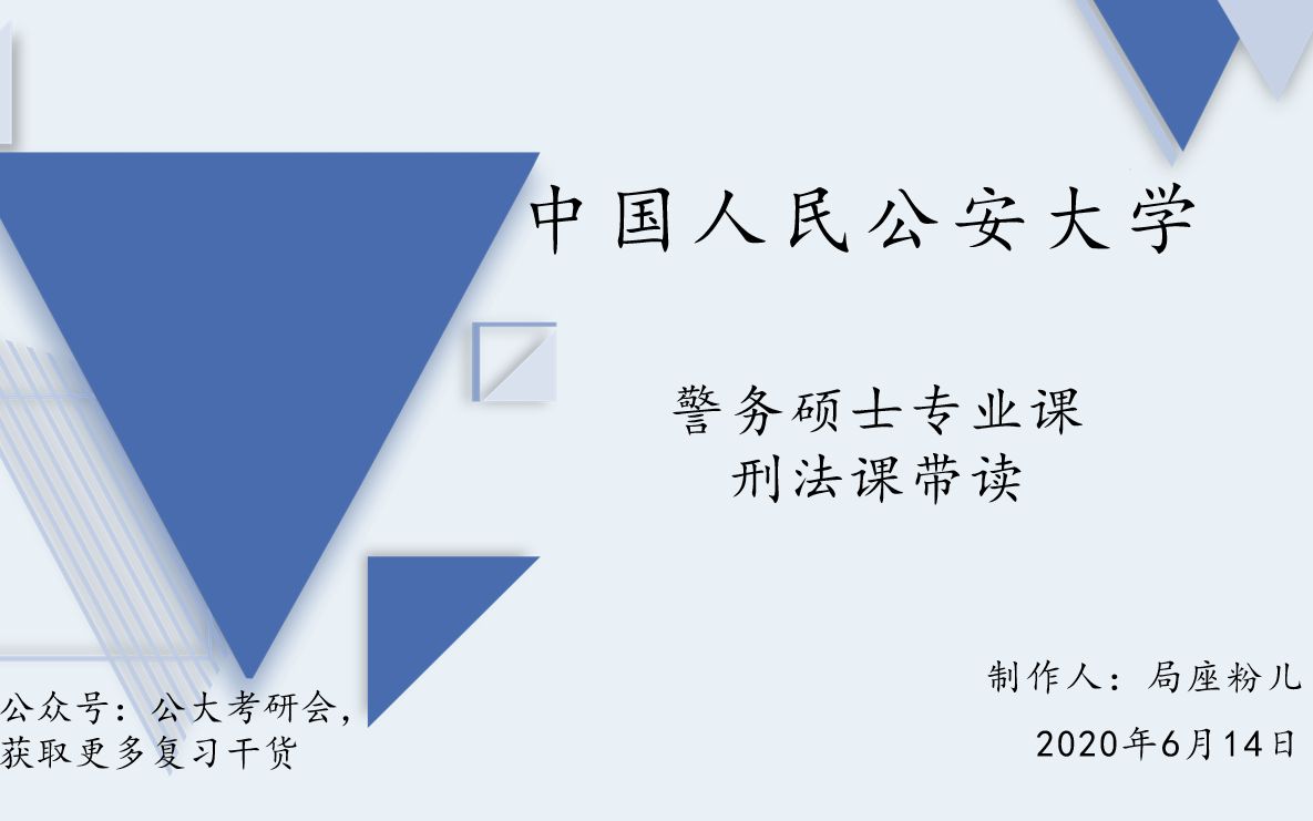 中国人民公安大学警务硕士刑法带读课第六章刑法和第七章刑罚裁量第一节哔哩哔哩bilibili