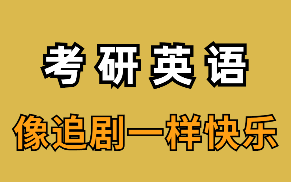 [图]【高分必背】30分钟背完24考研5500单词！近14年超高频考察，背了就会！24考研英语 【背单词就像追剧】不再痛苦背单词!10天搞定考研英语!(真人带背版)